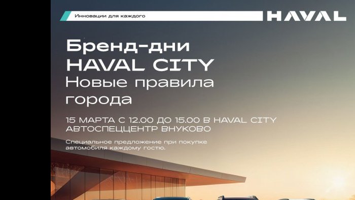 День открытых дверей в Haval City АвтоСпецЦентр Внуково: яркий праздник для всей семьи