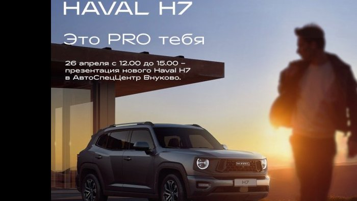26 апреля в HAVAL PRO АвтоСпецЦентр Внуково состоится презентация нового кроссовера HAVAL H7 