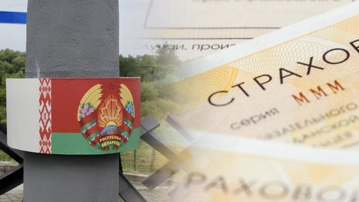 Начинается продажа полисов ОСАГО, действующих одновременно в России и Белоруссии