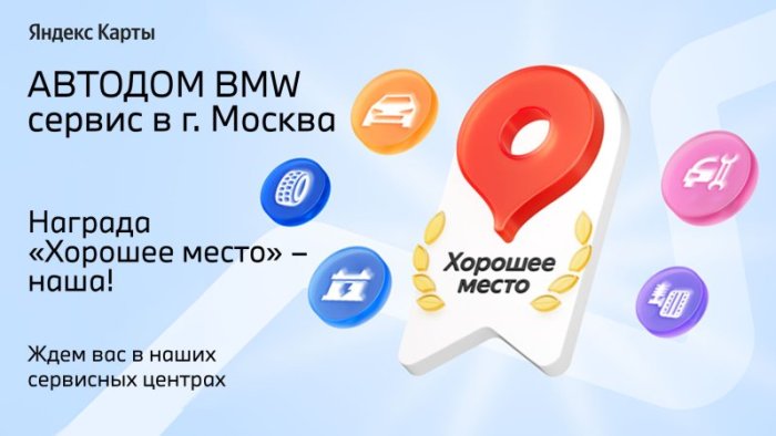 Сервисные и Детейлинг центры BMW АВТОДОМ в Москве получили 9 наград «Хорошее место 2025» от Яндекса
