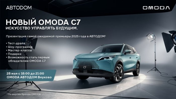 Новый инновационный кроссовер OMODA C7 представят на эксклюзивной премьере в OMODA | JAECOO АВТОДОМ Внуково 28 мая