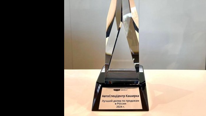 АвтоСпецЦентр Geely Каширка получил награду «Лучший дилер по продажам в России 2024»