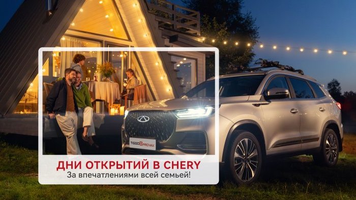 Chery Tiggo 7L: АвтоСпецЦентр Chery Химки проведет презентацию новинки на дне открытых дверей 31 мая