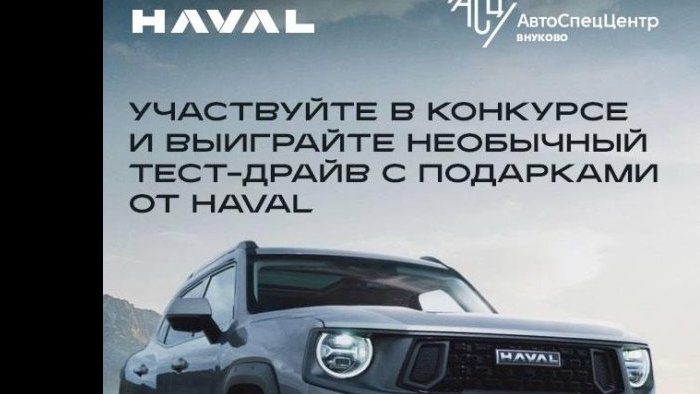 Эксклюзивные уроки контраварийного вождения можно выиграть в конкурсе от HAVAL PRO АвтоСпецЦентр Внуково